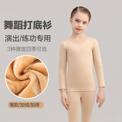 Children's Dance Clothing Base Layer Shirt for Girls, Flesh-Colored Invisible Performance Top, Skin-Colored Set with Fleece Lining, Thickened for Winter Practice