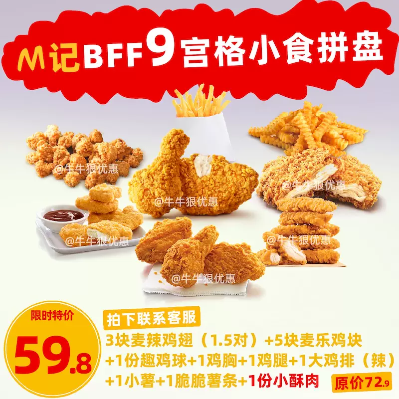 麦当劳优惠券代下单新品9宫格BFF四宫格六宫格麦麦脆汁鸡麦辣鸡翅-Taobao