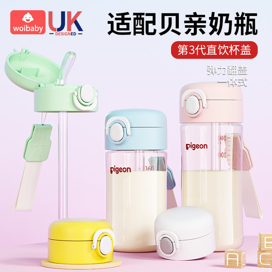
Suitable for pigeon milk bottle accessories, direct drinking straw, children's water cup, baby learning cup, third generation milk bottle drinking water cup lid