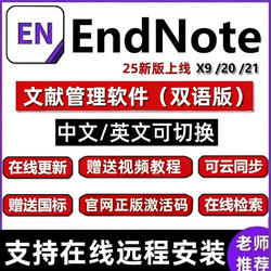 Endnote2025/20/21/X9 Remote Installation Software Key Activation Code Chinese and English Versions Win/Mac