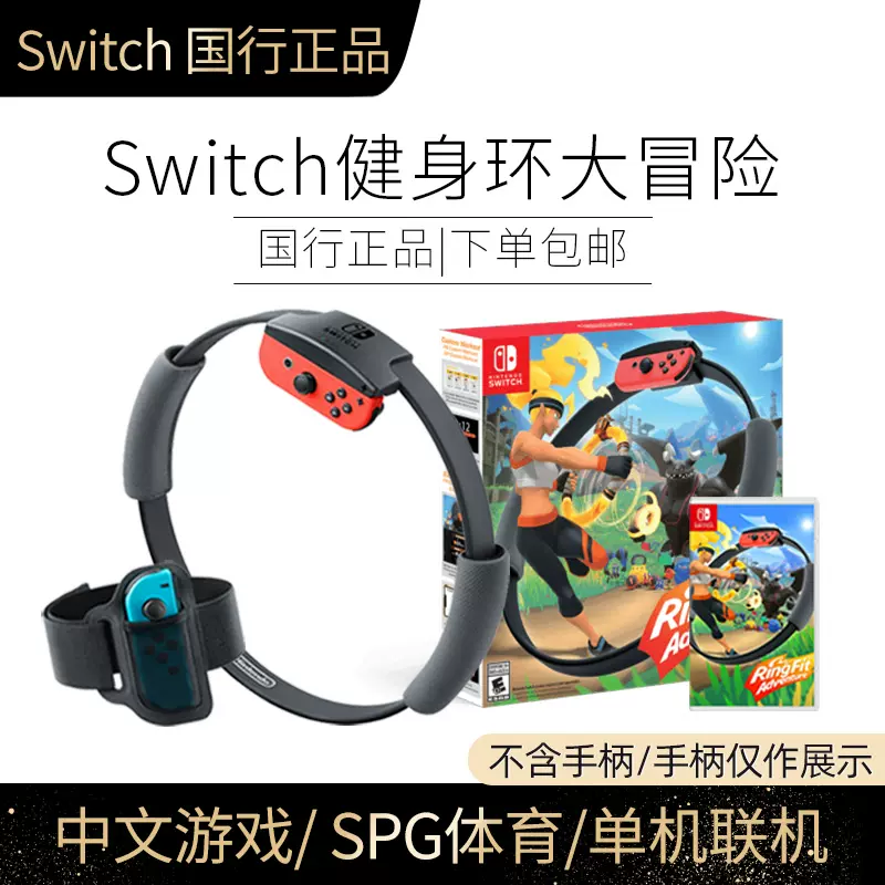 限国行主机使用/任天堂 switch游戏 NS 国行健身环大冒险 普拉提圈 游戏卡Ring fit Adventure-Taobao