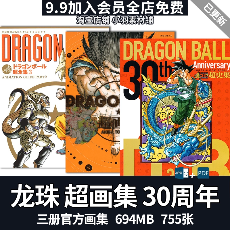ドラゴンボール超全集1-4 超史集 鳥山明画集 7冊セット
