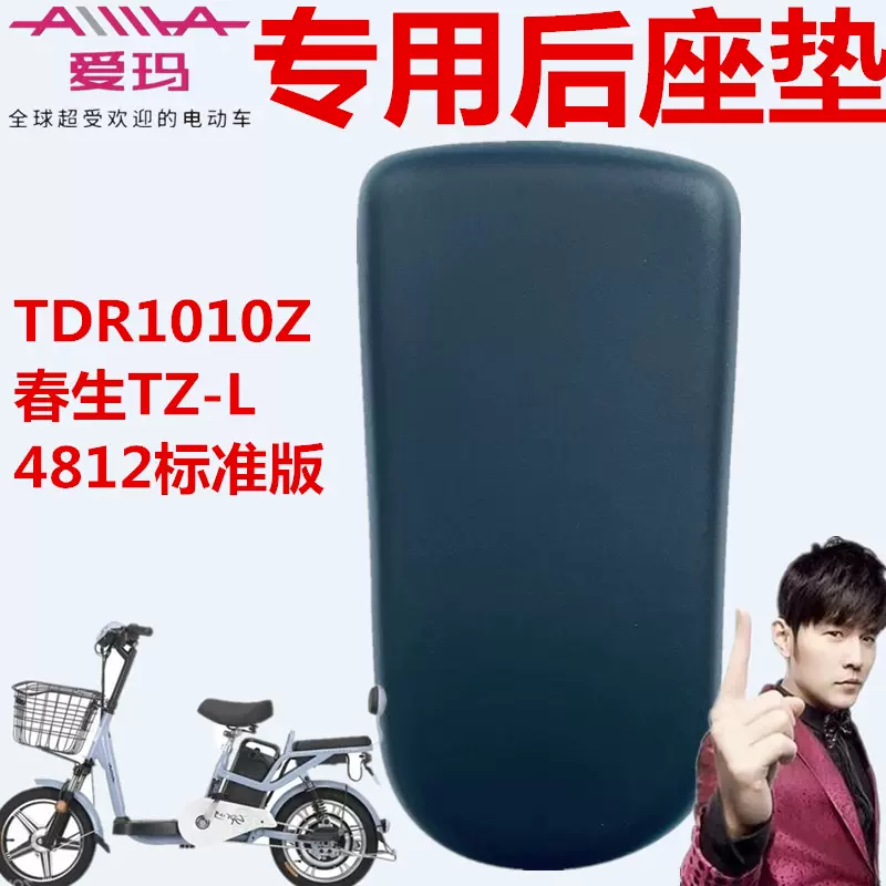 爱玛电动车TDR1010Z春生TZ-L4812标准版春风S3D3小象16优乐后座垫-Taobao