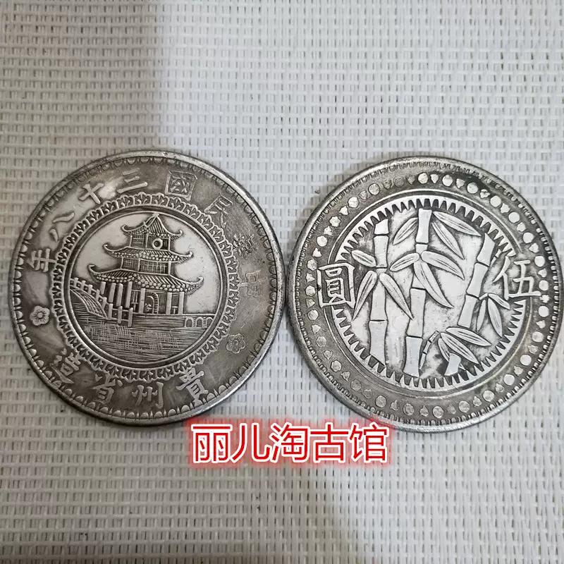 民國錢幣中華民國三十八年貴州省造伍圓5元貴州竹子銀元銀幣銅板-Taobao