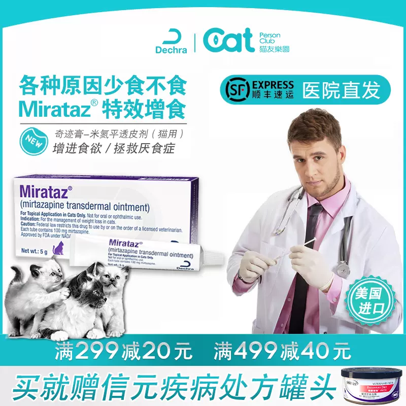 新品未使用】猫用トランスダーマルサルベ、5g、Mirataz 20 mg/g。