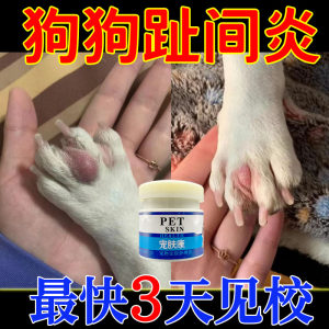 Dog's toe inflammation special medicine treating pet dog toe to toe cysts Bremented finger inflammatory fungal infection anti -inflammatory cream