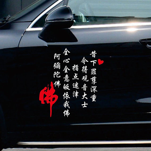 Car stickers Namo Amitabha car stickers personalized creative Internet ...