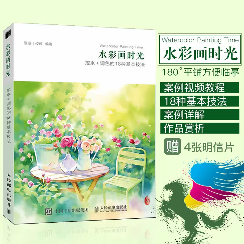 水彩画教程书水彩画时光控水调色18种基本技法零基础学水彩绘画技法水粉画教程书籍水彩速写案例临摹范本水彩画入门成人自学 Taobao