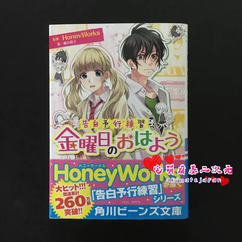 现货日版小说告白予行練習金曜日のおはようhoneyworks 藤谷燈子