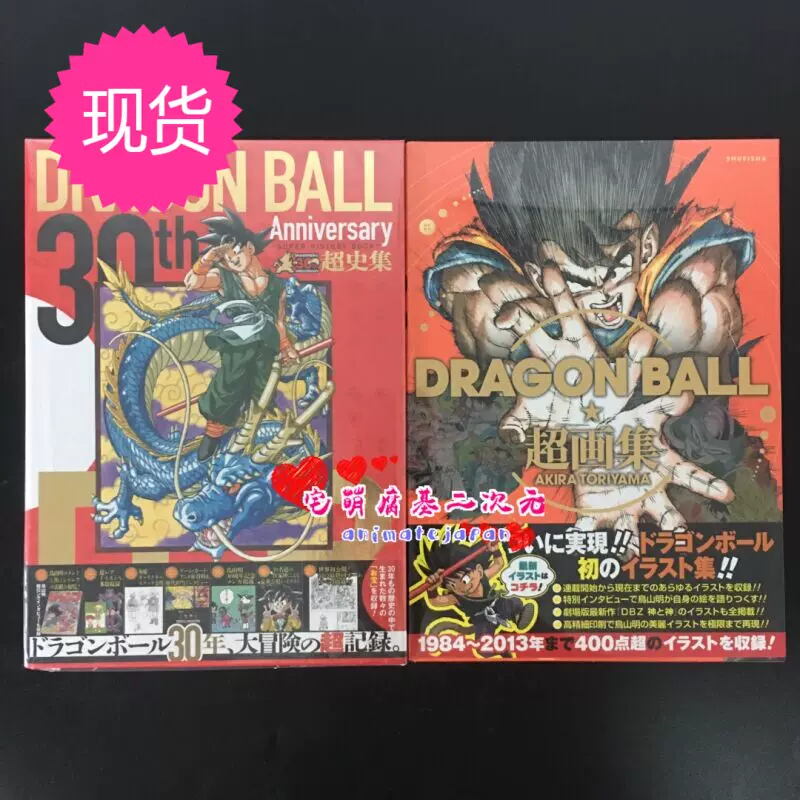 现货日版龙珠30th Anniversary ドラゴンボール超画集超史集