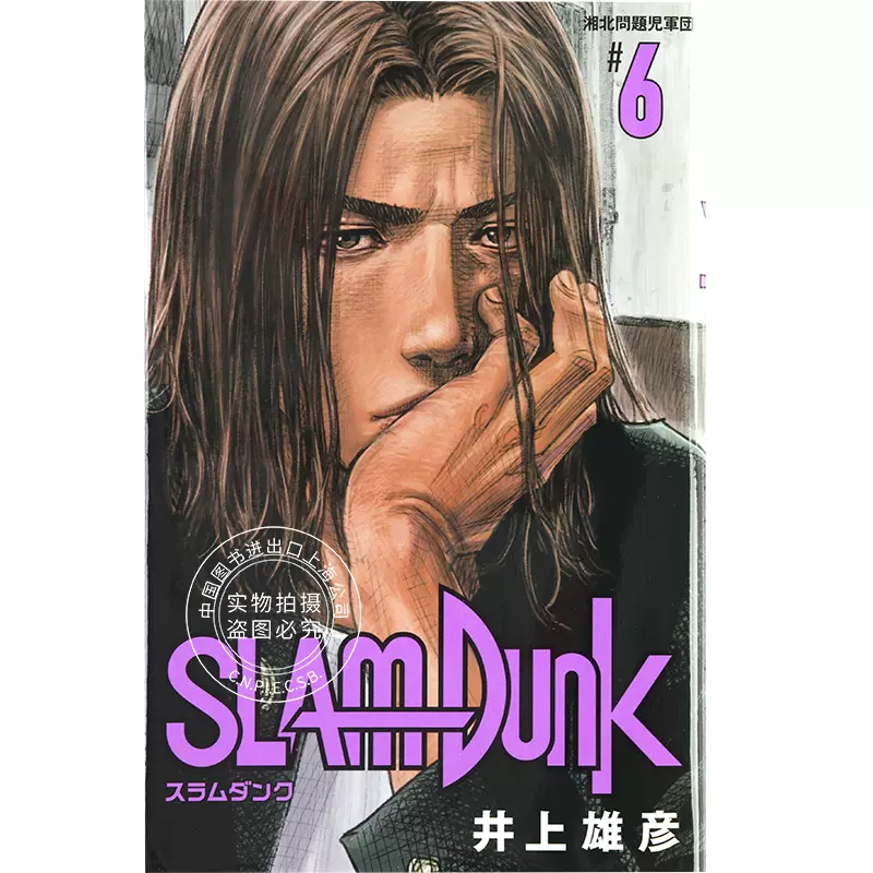 进口日文灌篮高手SLAM DUNK 新装再編版6漫画-Taobao