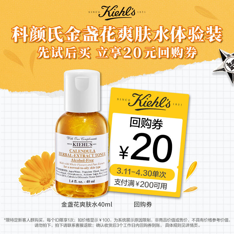 科颜氏 金盏花爽肤水保湿补水 40ml 加入会员19.9元， 