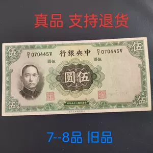 民国纸币5元- Top 100件民国纸币5元- 2024年5月更新- Taobao