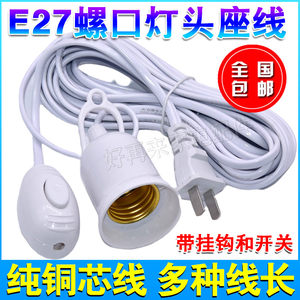 
E27 screw lamp holder cord lamp mouth cord lamp holder plug extension cord hanging LED lamp screw lamp holder cord