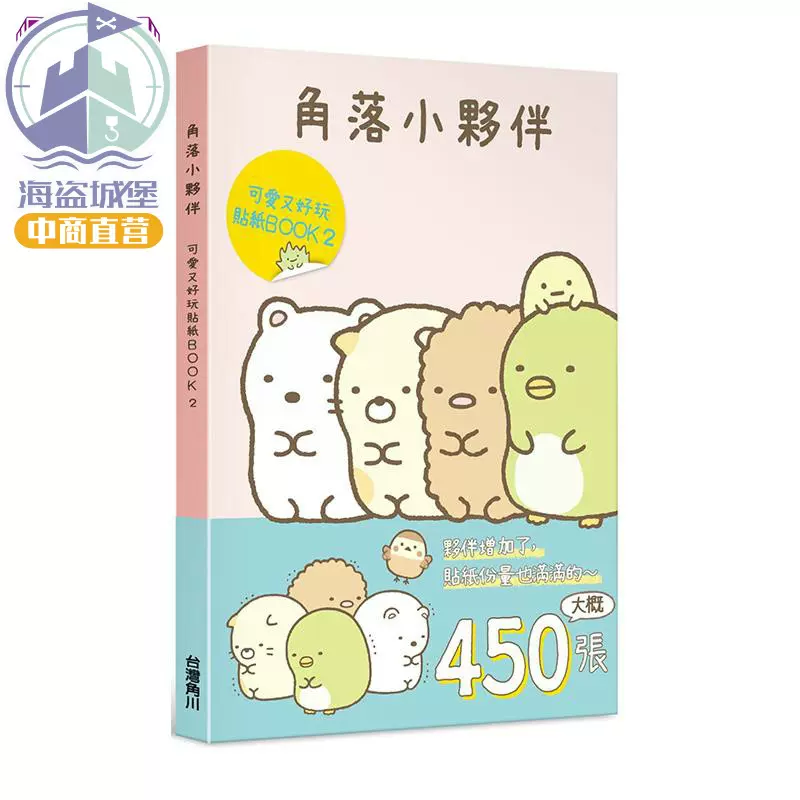 角落小伙伴 可爱又好玩贴纸book2 港台原版 san