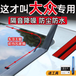 
Volkswagen Lavida Magotan Passat Tiguan L Sagitar sunroof seal T-shaped front and rear windshield waterproof stickers