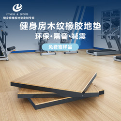 Gym Floor Mat Imitation Wood Grain Rubber Floor Mat Soundproof Shock-Absorbing Strength Area Mat Barbell Dumbbell Mat Sports Floor Rubber