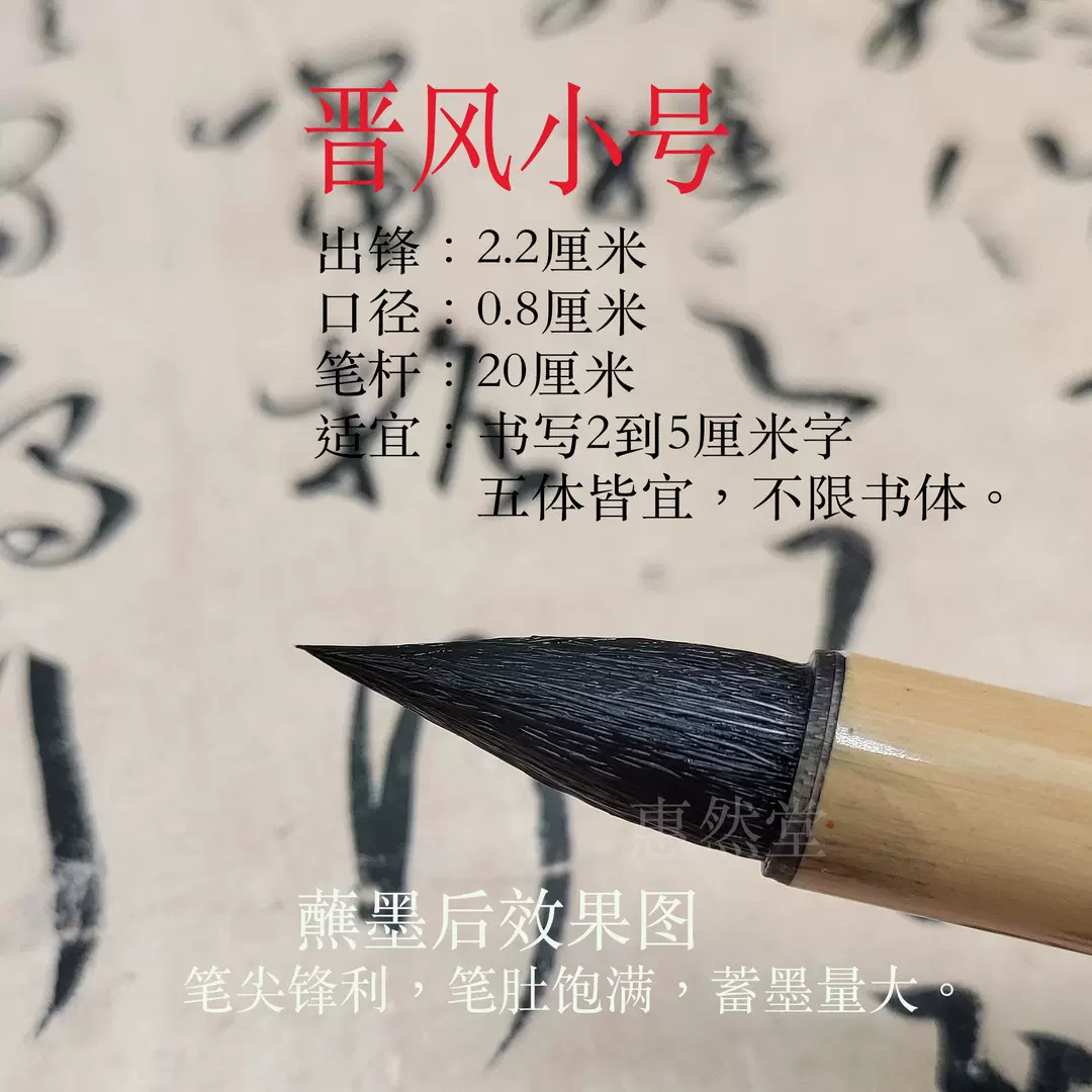 惠然堂】32发2支，晋风兼毫毛笔，五体皆宜书写