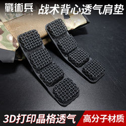 Tactical Soldier High-Tech Tactical Vest Shoulder Pad High-Elastic Honeycomb Breathable 3D Shock-Absorbing Cushioning Pressure-Reducing Pad