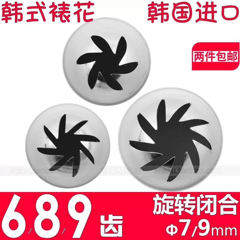 韓國進口花嘴旋轉6 8 9齒5 7 8號大號swirl