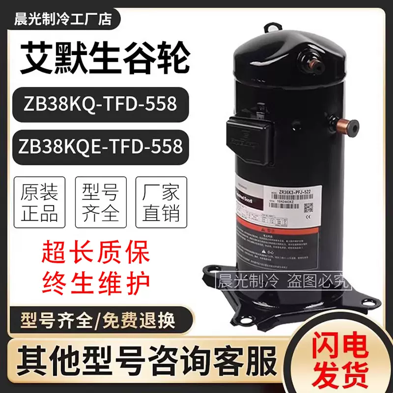 原装谷轮ZB38KQ-TFD-558/ZB38KQE-TFD-558艾默生5匹中低温压缩机-Taobao 