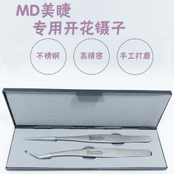 MD original high-precision grafted eyelash tweezers set, blooming tweezers, false eyelash tools, genuine