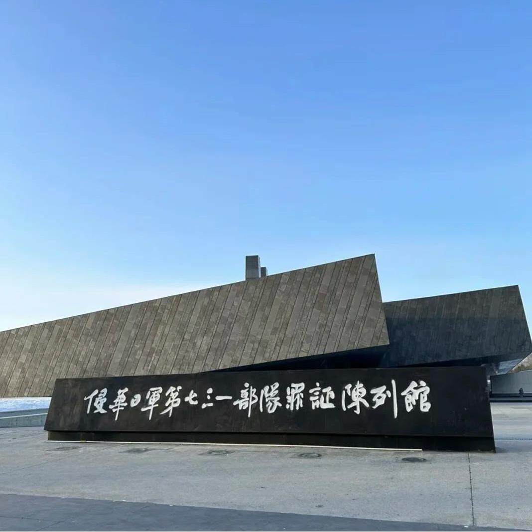 大笙说 哈尔滨侵华日军七三一部队遗址731讲解半日游/不含票