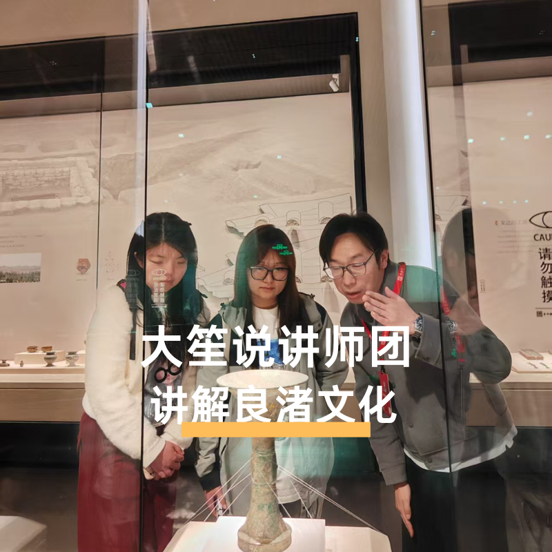 大笙说@良渚博物院2H人工讲解含门票预约·+可选私家团