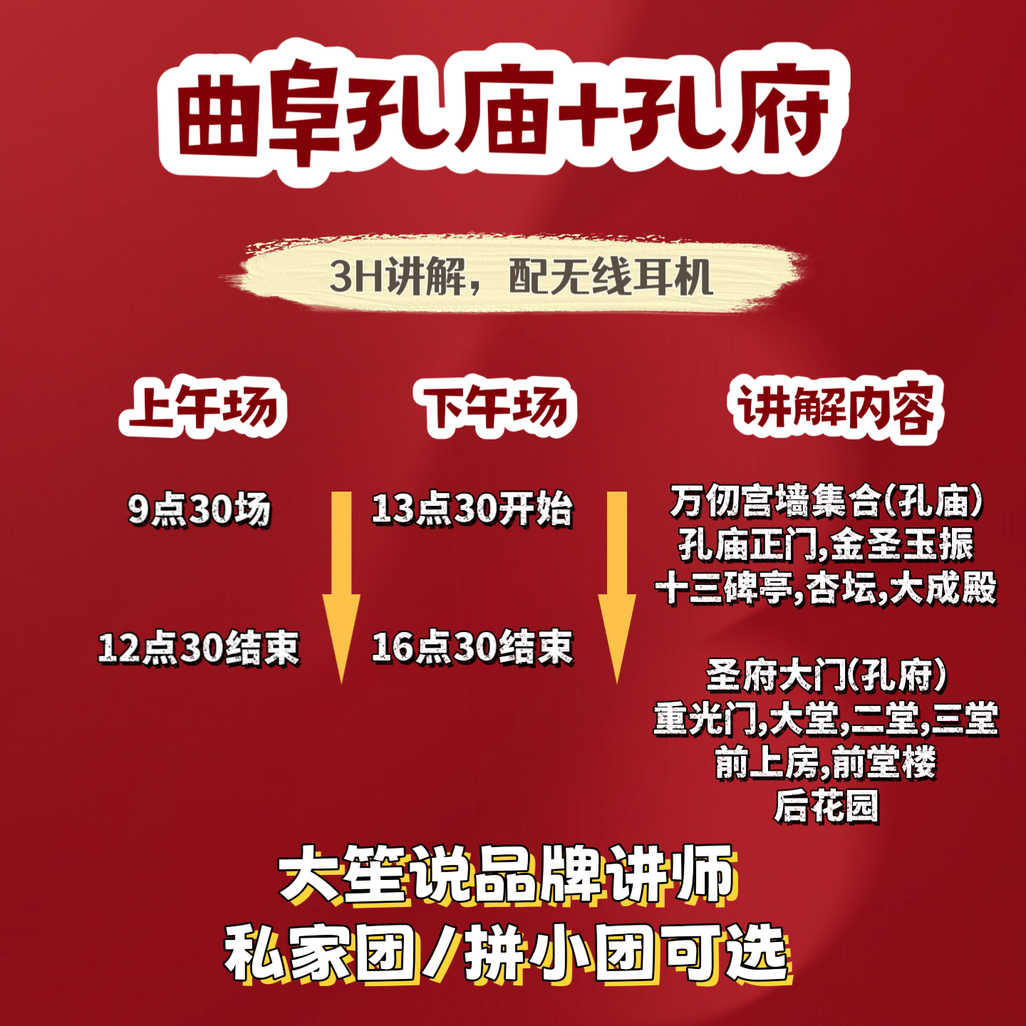 大笙说®曲阜三孔旅游孔府+孔庙3小时VIP讲解 精品小团亲子旅游