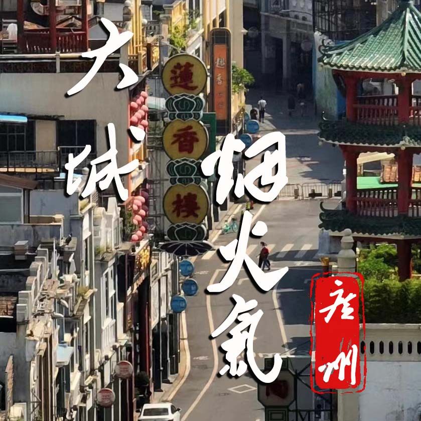 广州2日跟团游city walk西汉南越王珠江夜游+陈家祠沙面永庆坊