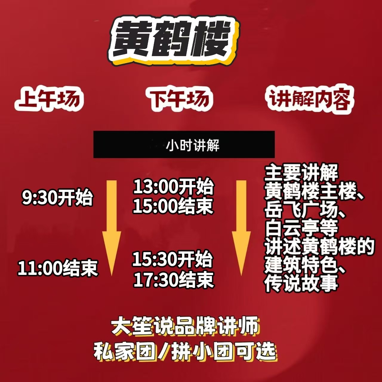 【大笙说】黄鹤楼2H人工讲解|10人小团|可升私家团|含耳麦