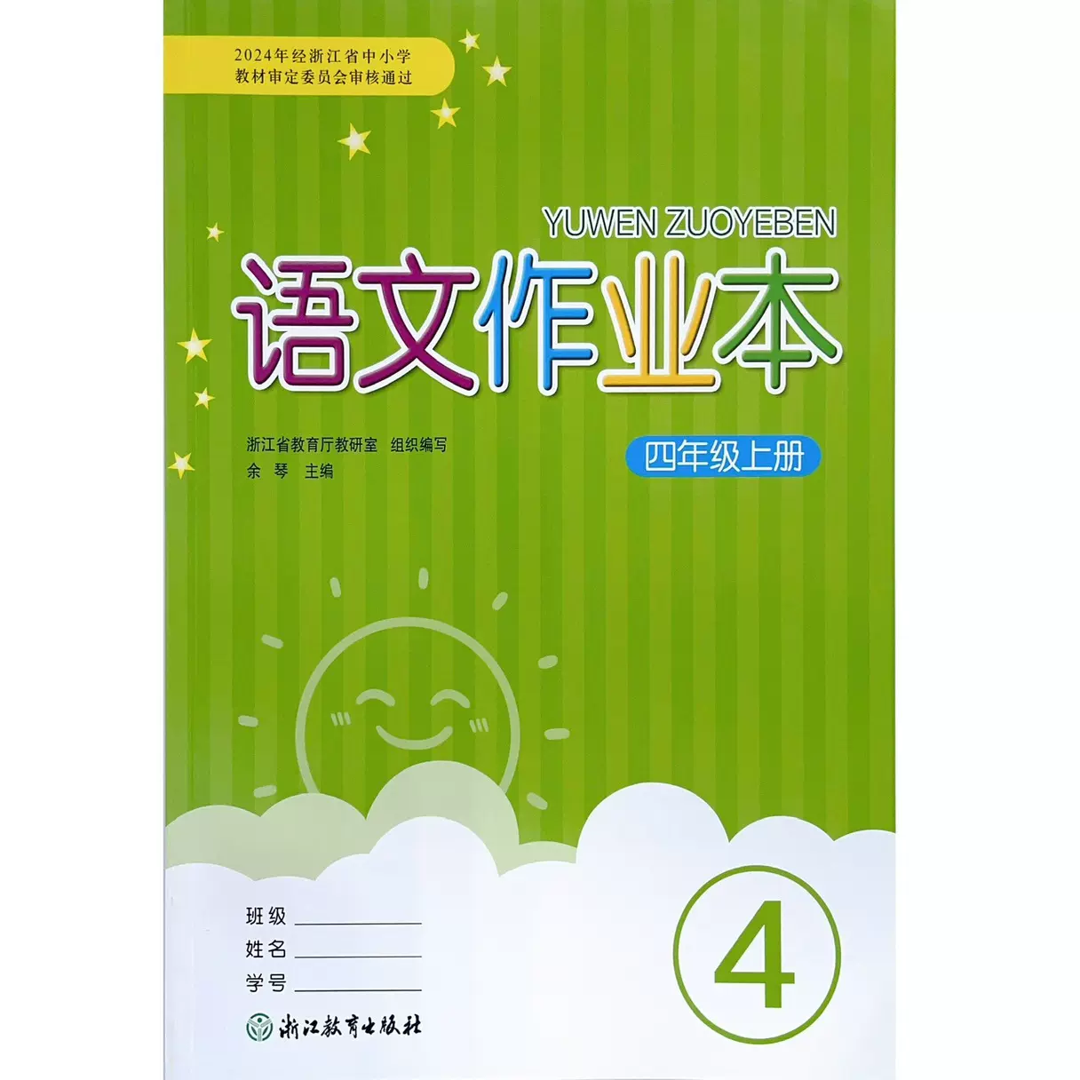语文作业本 四年级上册 人教版 浙江省小学生4年级上学期学校同款课堂