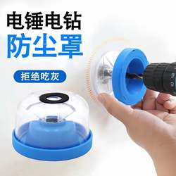 Electric Hammer Dust Cover, Impact Drill, Hand Drill, Dust Collection Bowl for Drilling, Household Dust Blocker, Dust-Proof Tool