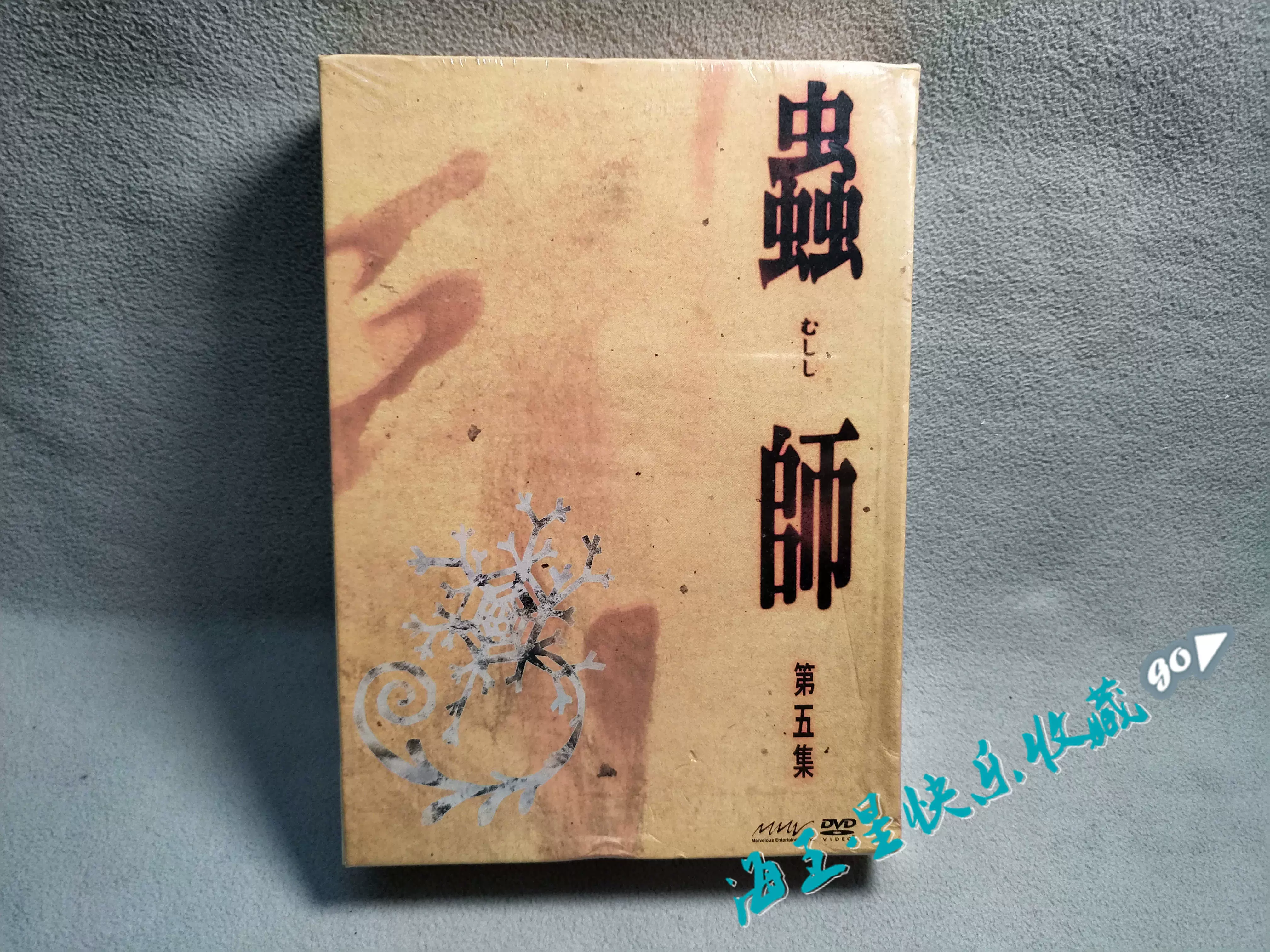 未拆R正版DVD 动画虫师アニメ蟲師第五集初回限定特装版-Taobao