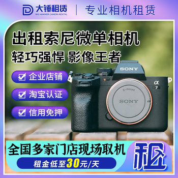 Sony a7m4m3 a7r5 a7c2 a64/65/6700 zve10 camera rental same city deposit