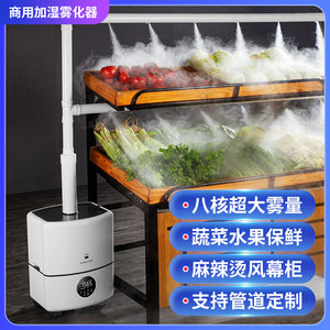
Industrial humidifier supermarket vegetables and fruits fresh preservation commercial large-capacity hood rebate machine baking room turbulence spray machine