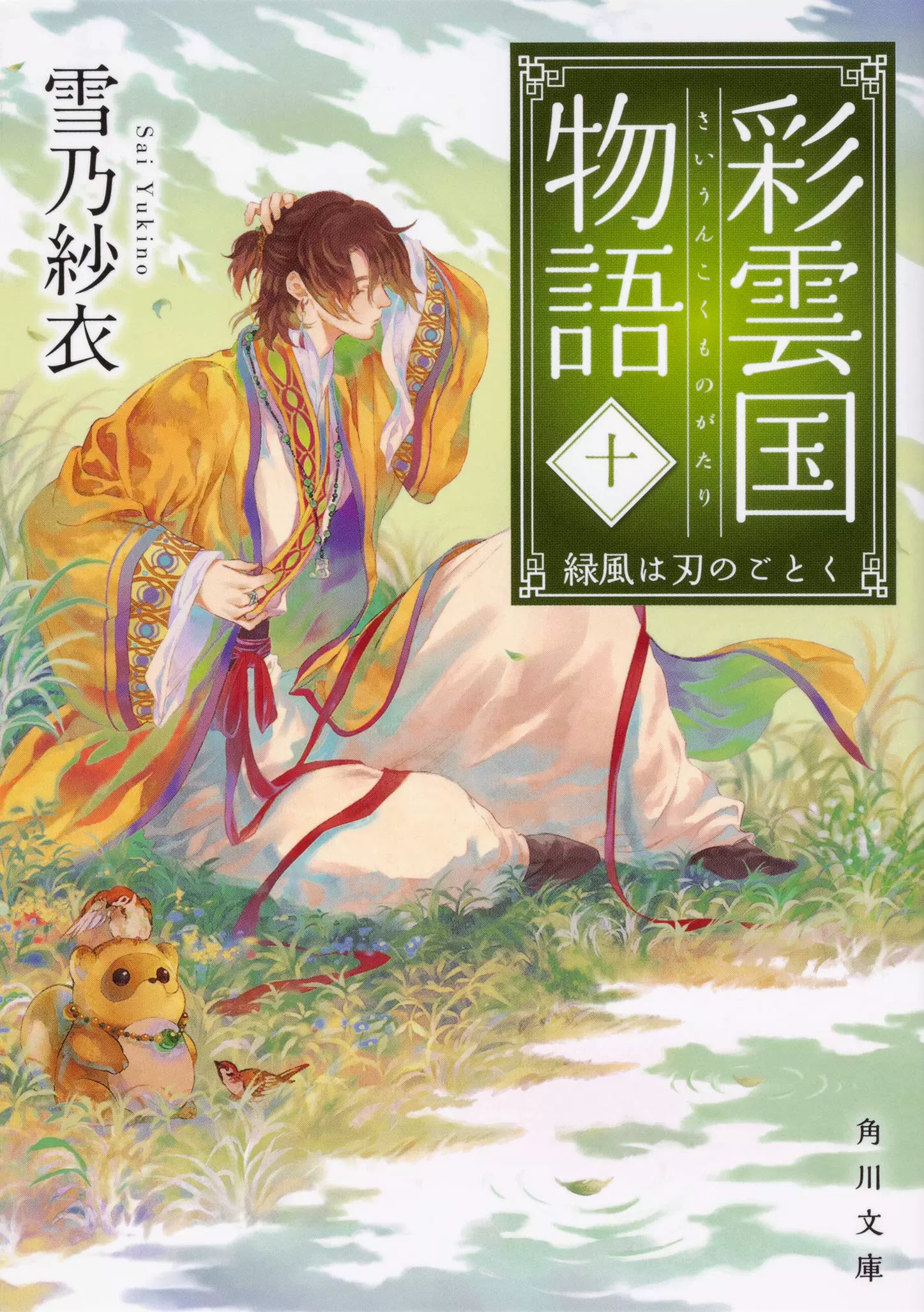 日版】彩雲國物語【文庫】小說【10】-Taobao