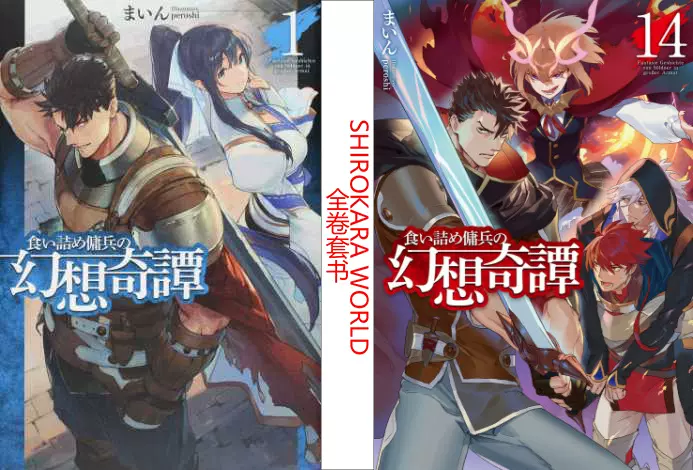 日版失业佣兵的幻想奇谭 穷苦佣兵的幻想奇谭 日版失业佣兵的幻想奇谭 穷苦佣兵的幻想奇谭