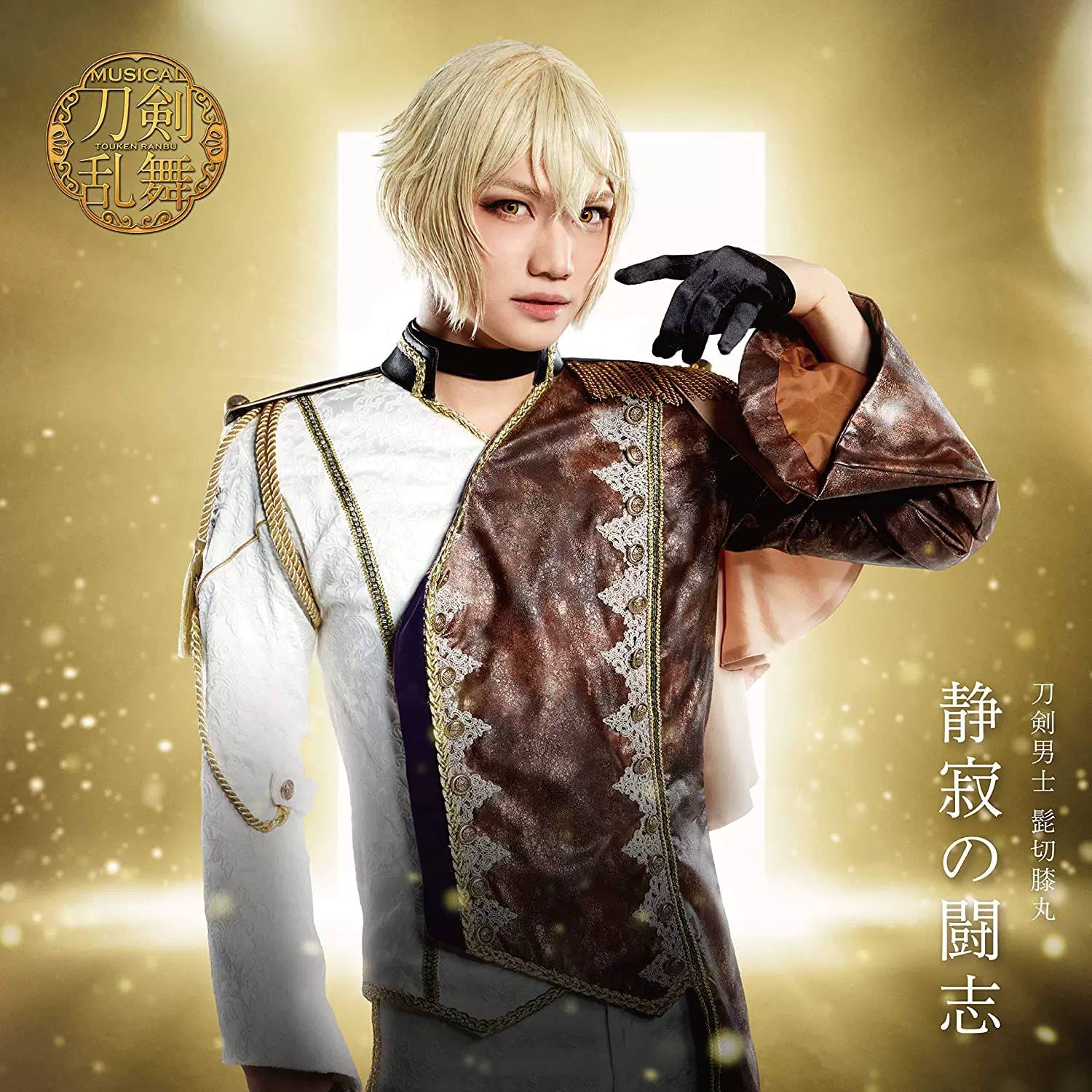 單曲cd 刀劍亂舞靜寂の闘志刀剣男士髭切膝丸 單曲cd 刀劍亂舞靜寂の闘志刀剣男士髭切膝丸