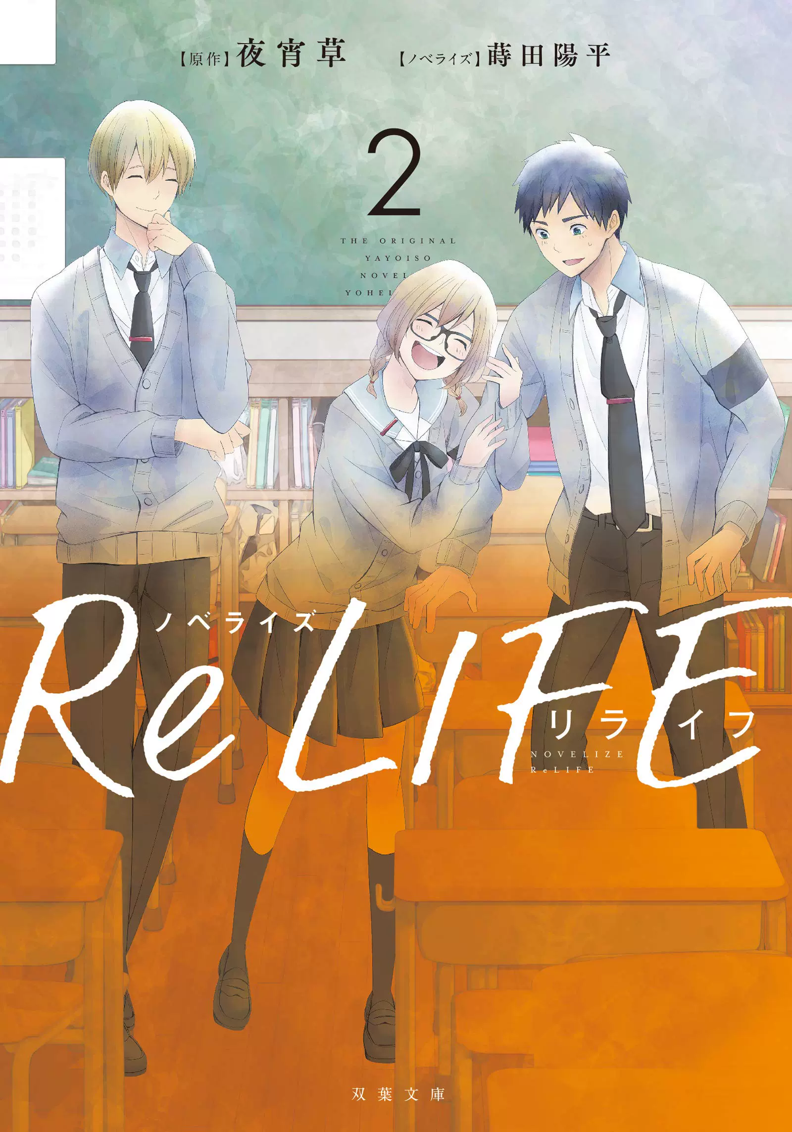 日版】ReLIFE 重返17歲【文庫】小說【2】-Taobao