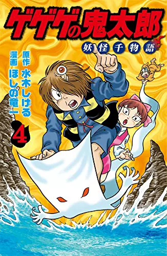 日版 墓場鬼太郎妖怪千物語 新裝版 漫畫 4