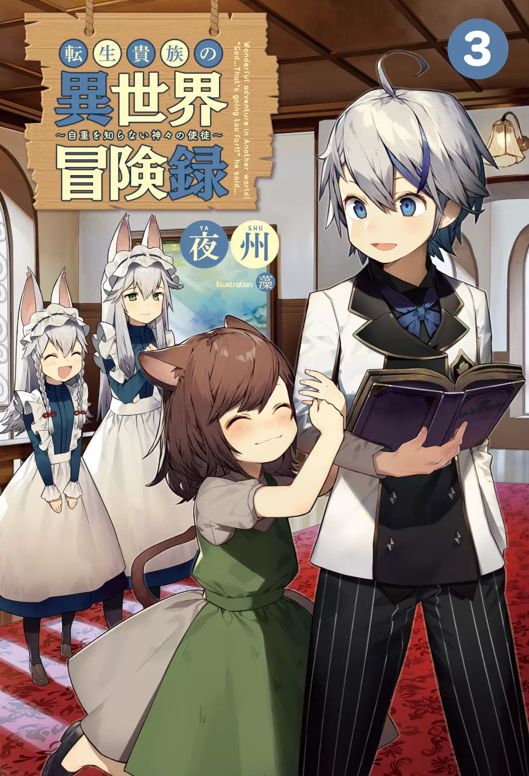 Невообразимые приключения дворянина 2. Tensei Kizoku no Isekai Boukenroku ~Jichou wo Shiranai Kamigami no Shito. Kizoku Tensei. Tensei Kizoku no Isekai Boukenroku ~Jichou wo Shiranai Kamigami no Shito Shito иллюстрации. Tensei Kizoku no Isekai Boukenroku novel.