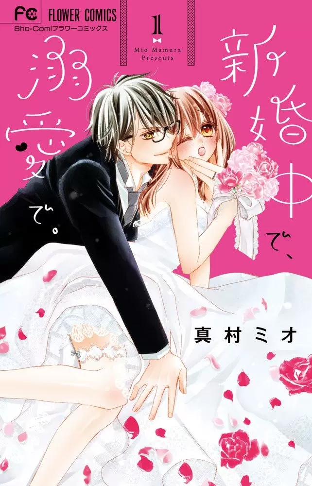 日版 新婚中で 溺愛で 单行 漫画 新