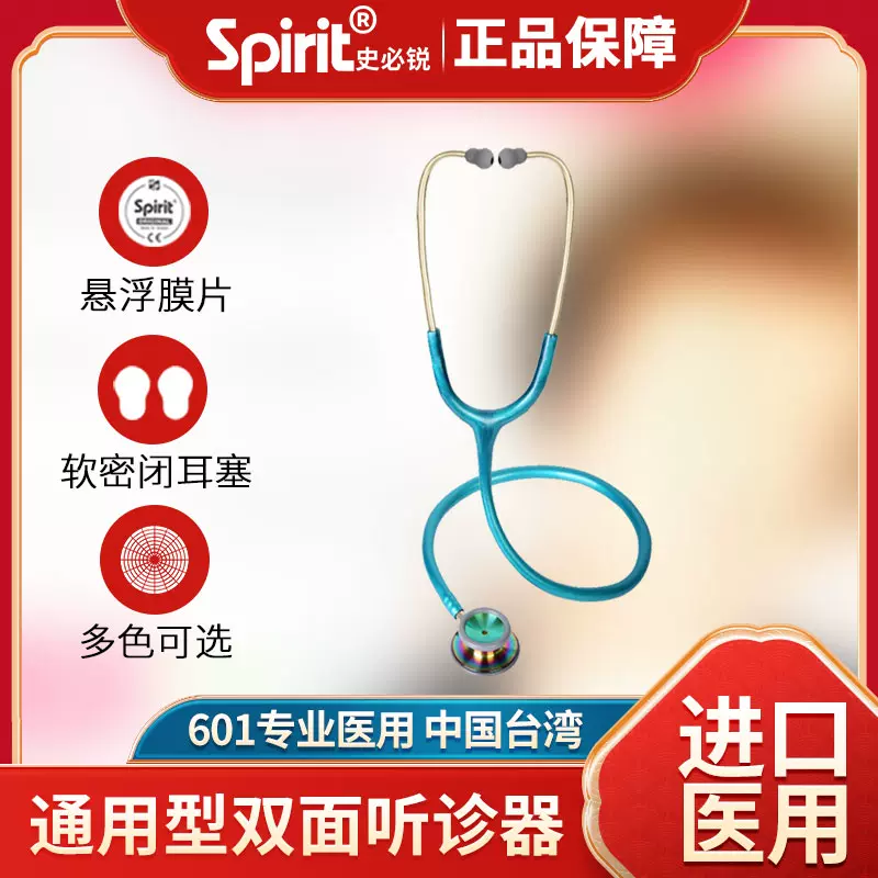 Spirit史必锐听诊器医生专用专业医用双面钟型双听头儿童儿科胎心-Taobao