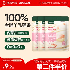 
[Second item with price] NetEase carefully selects milky cat strips, goat milk, hydrating pet cat snacks, wet mixed food