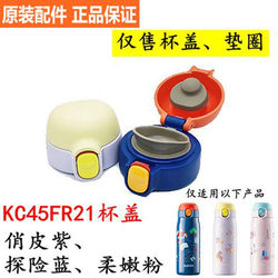 Supor stainless steel thermos cup lid one-click opening and closing cup lid KC45FR21 original accessories drinking lid