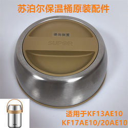 Supor vacuum insulation barrel accessories KC13/17/20AE10 insulation lift pot original cover anti-spill cover small lunch box