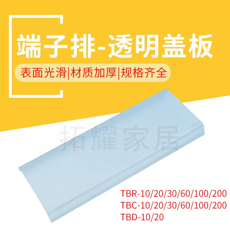 正品天得TEND TBC/TBR-10/20/30/60/100/200C端子透明蓋板防塵蓋-Taobao