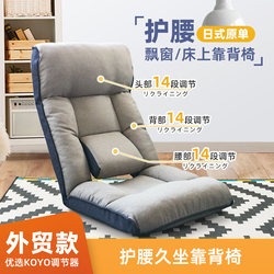 Original Lumbar Support Tatami Seat Bed Backrest Chair Single Folding Bay Window Chair Leisure Cushion Lazy Sofa