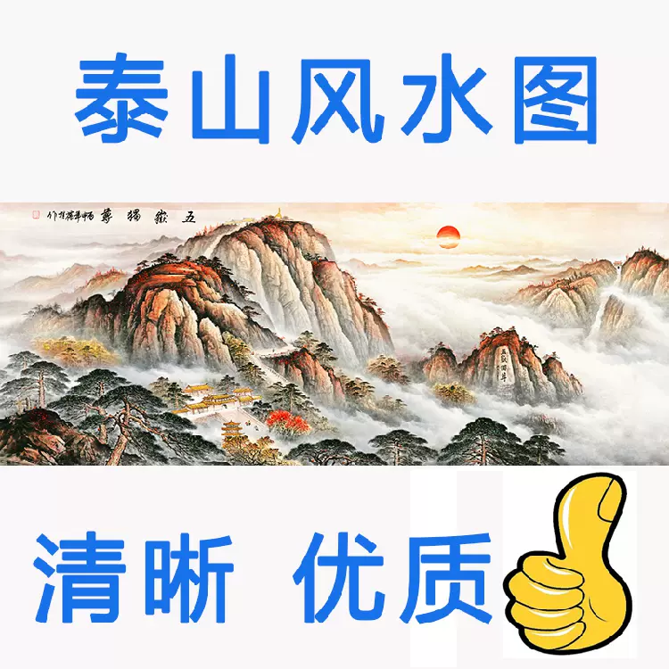 高清晰国画泰山日出五岳独尊风景有山无水靠山图背景墙壁装饰贴画-Taobao